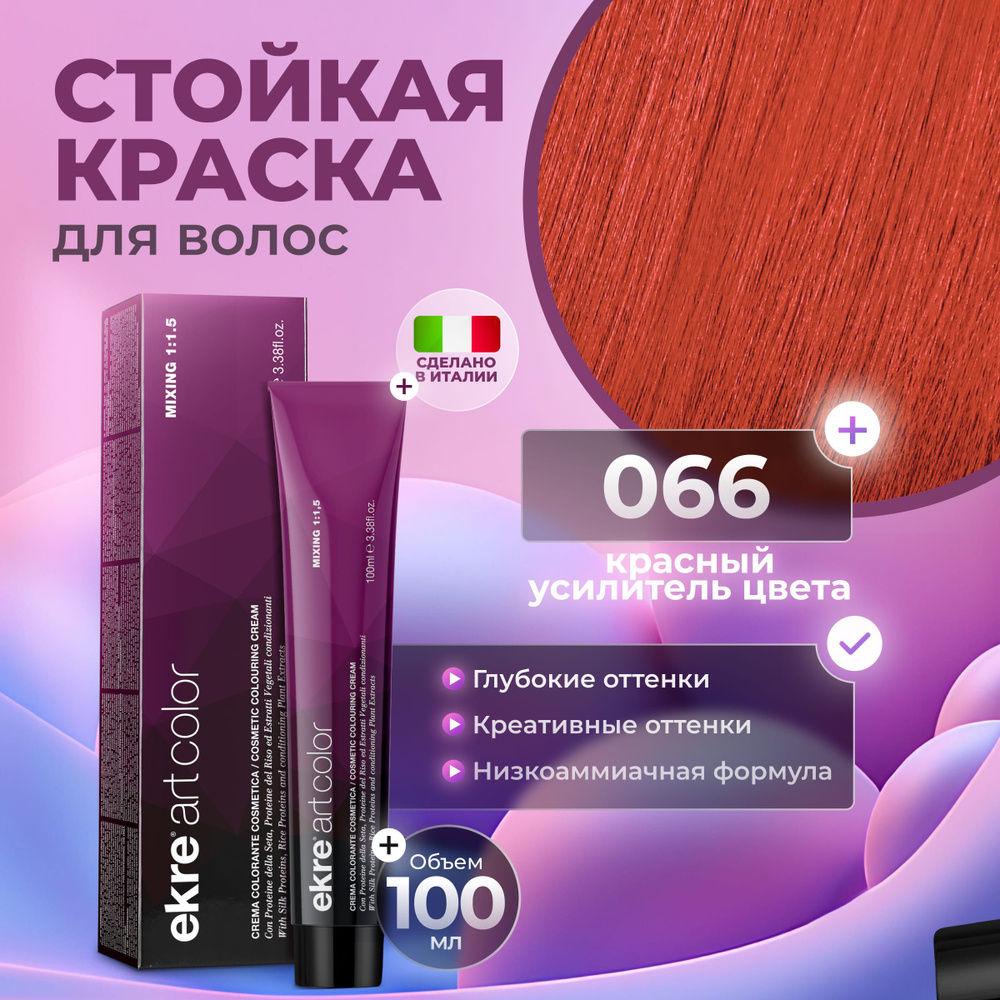 Ekre Краска для волос профессиональная Art Color 066 красный усилитель цвета, 100 мл.  #1