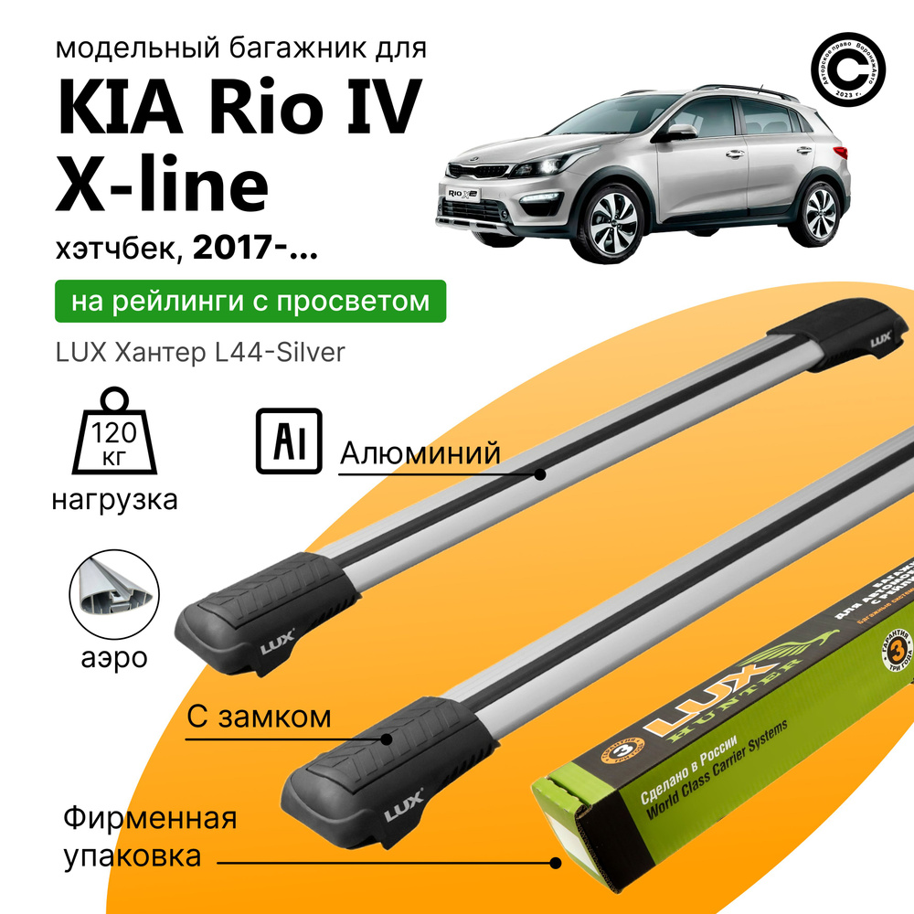 Багажник для Kia Rio IV X-line с 2017- (Киа Рио Х-Лайн), LUX Хантер Silver, на рейлинги с просветом, #1
