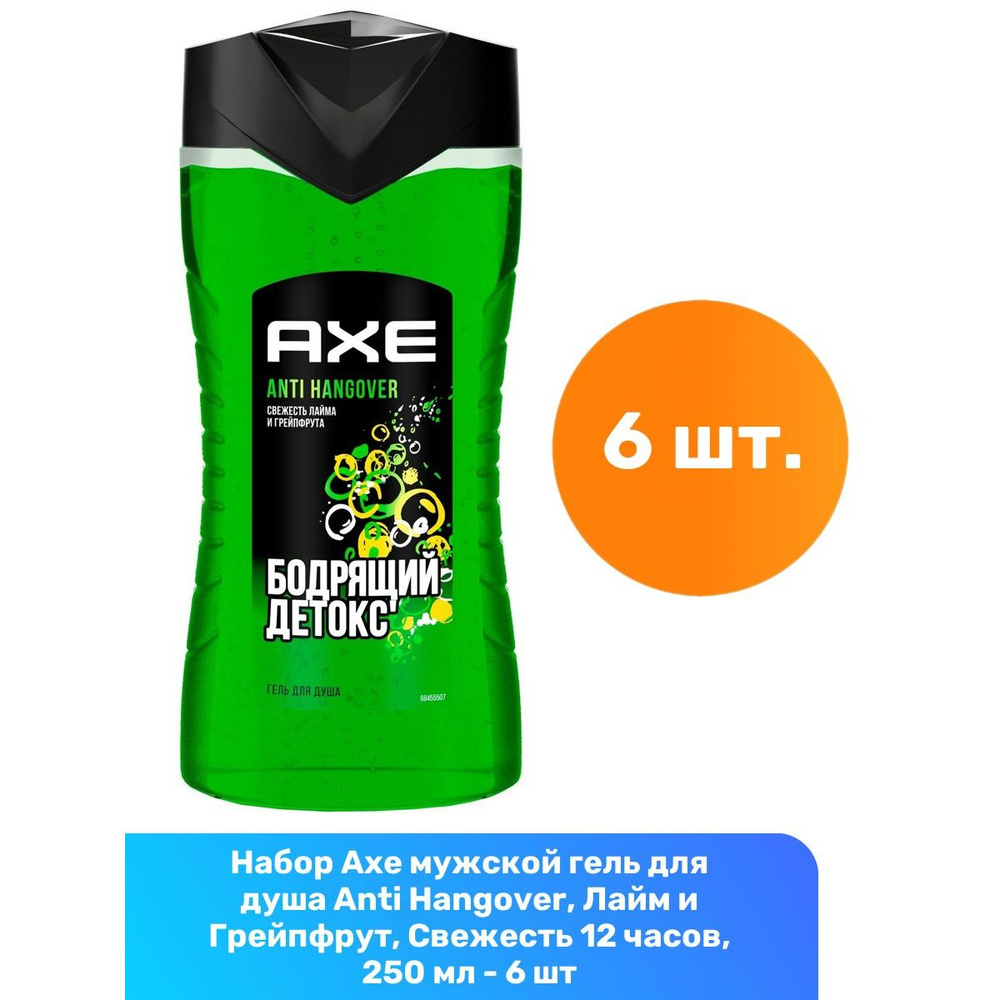 Axe мужской гель для душа Anti Hangover, Лайм и Грейпфрут, Свежесть 12 часов, 250 мл - 6 шт  #1