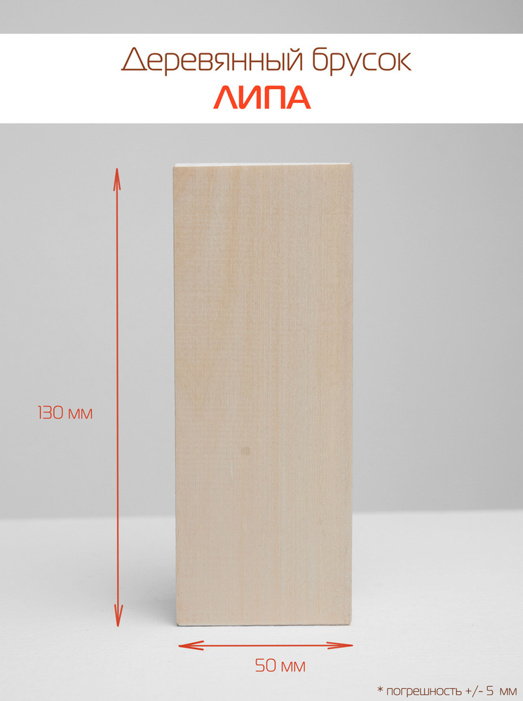 Липа - деревянный брусок для творчества и резьбы, 130х50х30 мм  #1