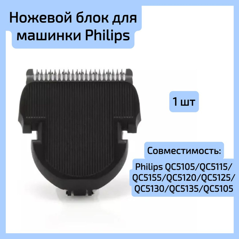 Ножевой блок Jik для машинки Philips для стрижки волос QC5115, QC5120, QC5130, QC5125, QC5135 - 1шт. #1