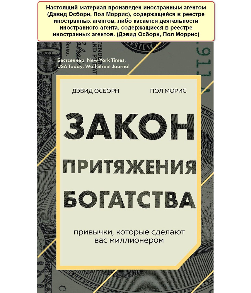 Закон притяжения богатства. Привычки, которые сделают вас миллионером | Моррис Пол, Осборн Дэвид  #1