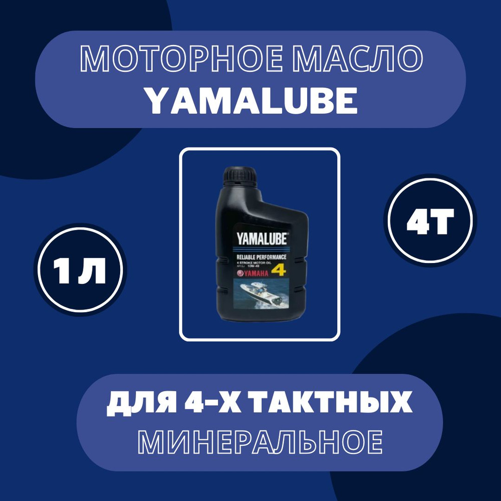 Yamalube Не подлежит классификации по SAE Масло моторное, Минеральное, 1 л  #1