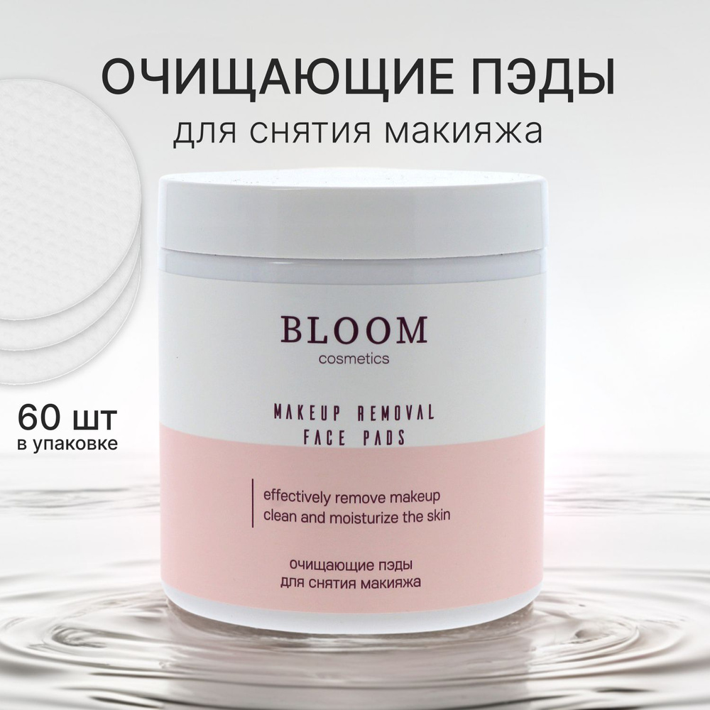 BLOOM Cosmetics Очищающие пэды для снятия макияжа 60 шт #1