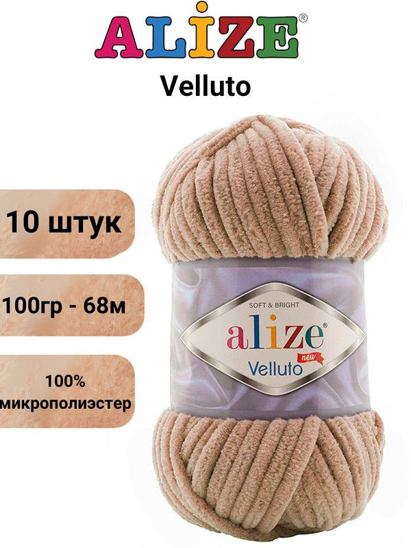 Пряжа для вязания Веллюто Ализе 422 верблюжий /10 штук 100гр / 68м, 100% микрополиэстер  #1