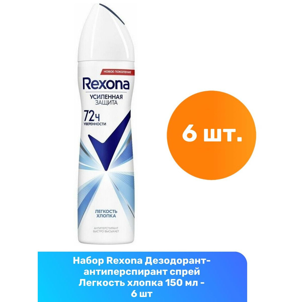 Rexona Дезодорант-антиперспирант спрей Легкость хлопка 150 мл - 6 шт  #1