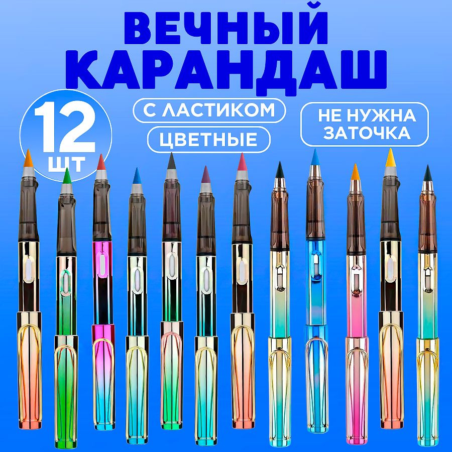 Вечный карандаш цветной с ластиком, набор из 12 шт #1