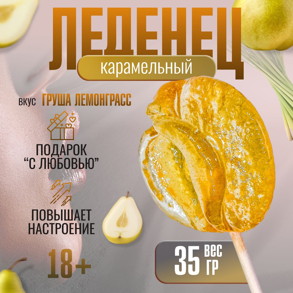 Леденец на палочке карамельный Vagina Lemongrass со вкусом лемонграсса 18+  #1