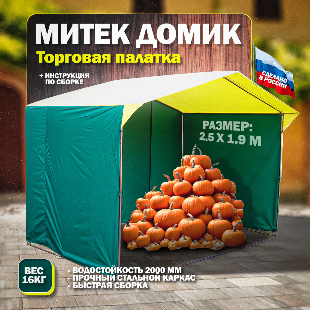 Палатка Митек Домик 2.5х1.9 (желто-зеленый) #1
