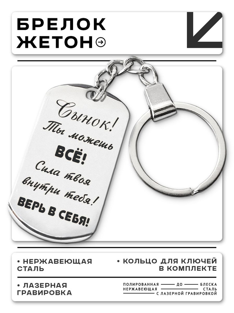 BKZ-203 Брелок для ключей, жетон Сынок, ты можешь #1