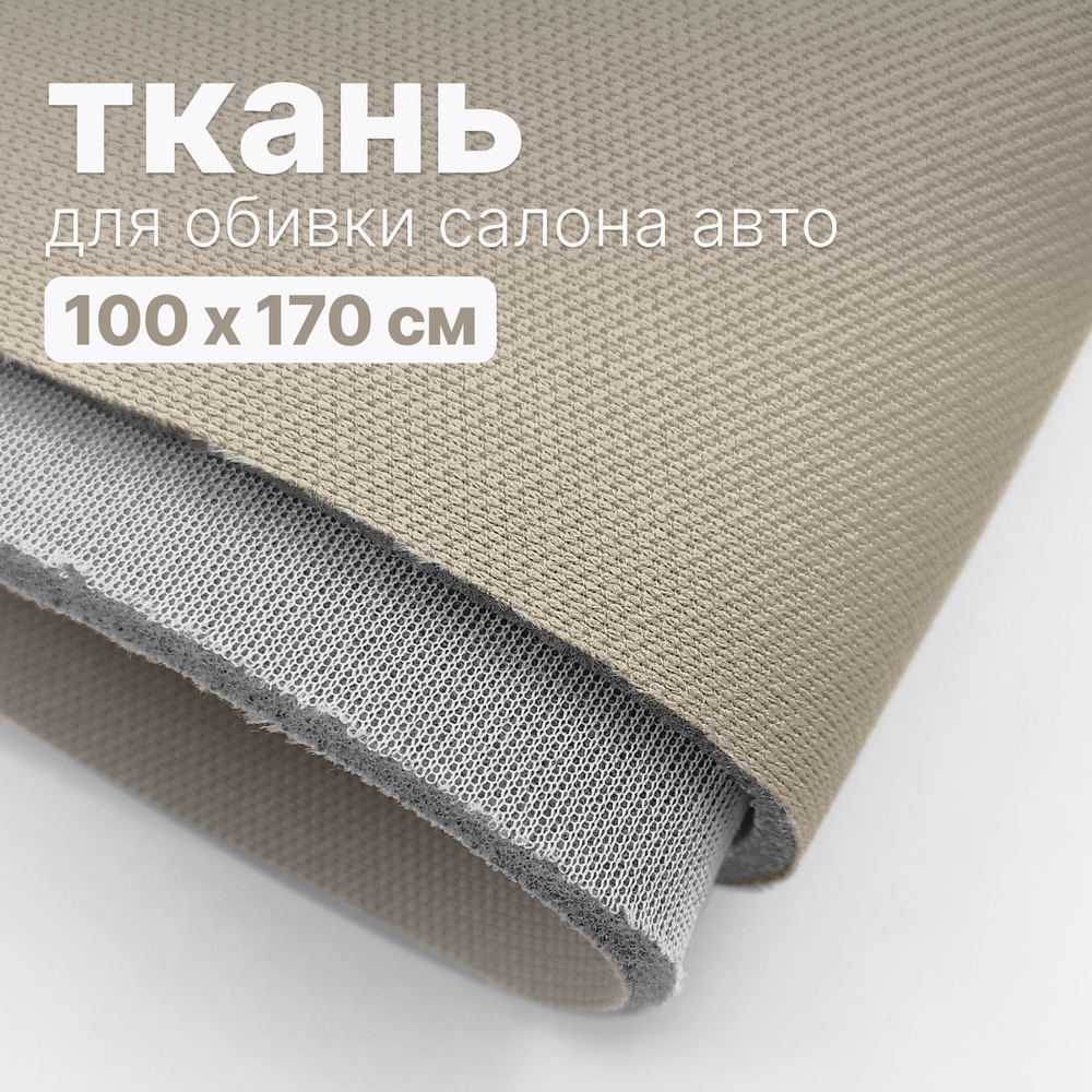 Ткань автомобильная, потолочная - 100 х 170 см, Светло-бежевая на поролоне  #1