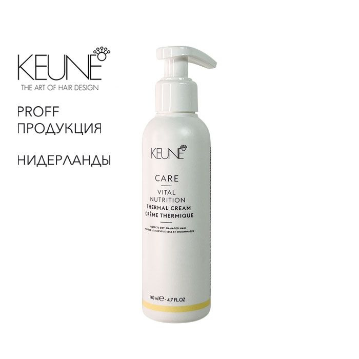 Крем для волос термо-защита Care Vital Nutrition 140мл Keune #1