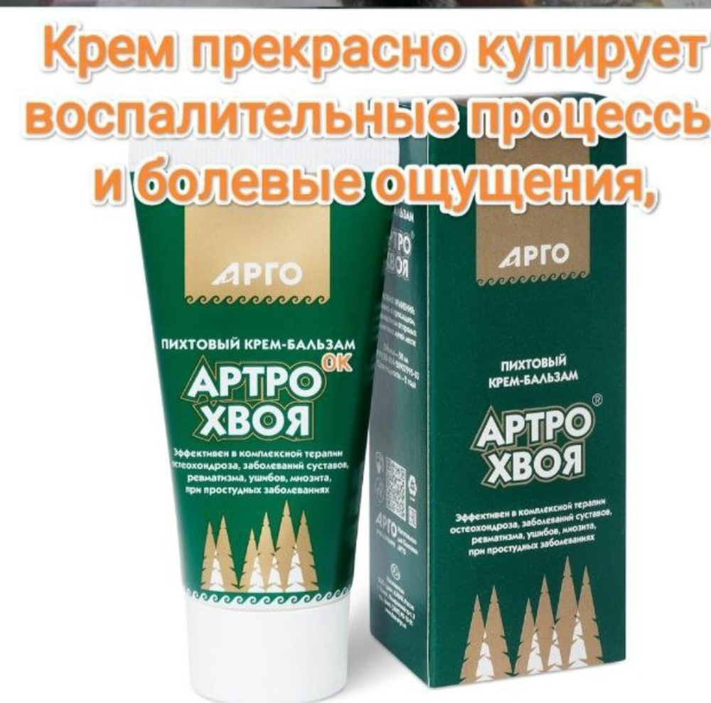 Крем -бальзам пихтовый Артро Хвоя для здоровья суставов на основе природных экстрактов 50 мл от ООО дон(г #1