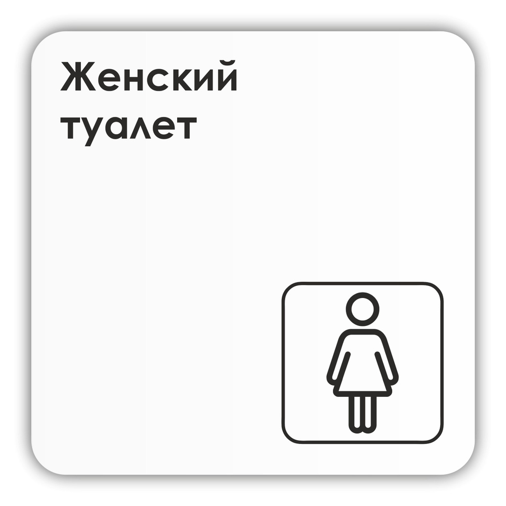 Табличка Женский туалет в офис, в магазин, в торговый центр, в школу 18х18 см с двусторонним скотчем #1