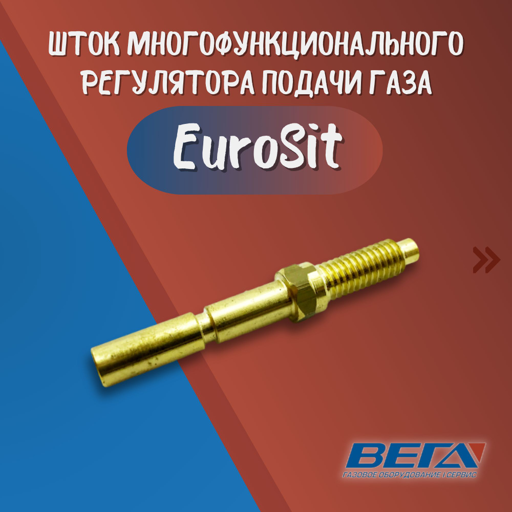 Шток многофункционального регулятора подачи газа EuroSit 0.630.802 Китай  #1