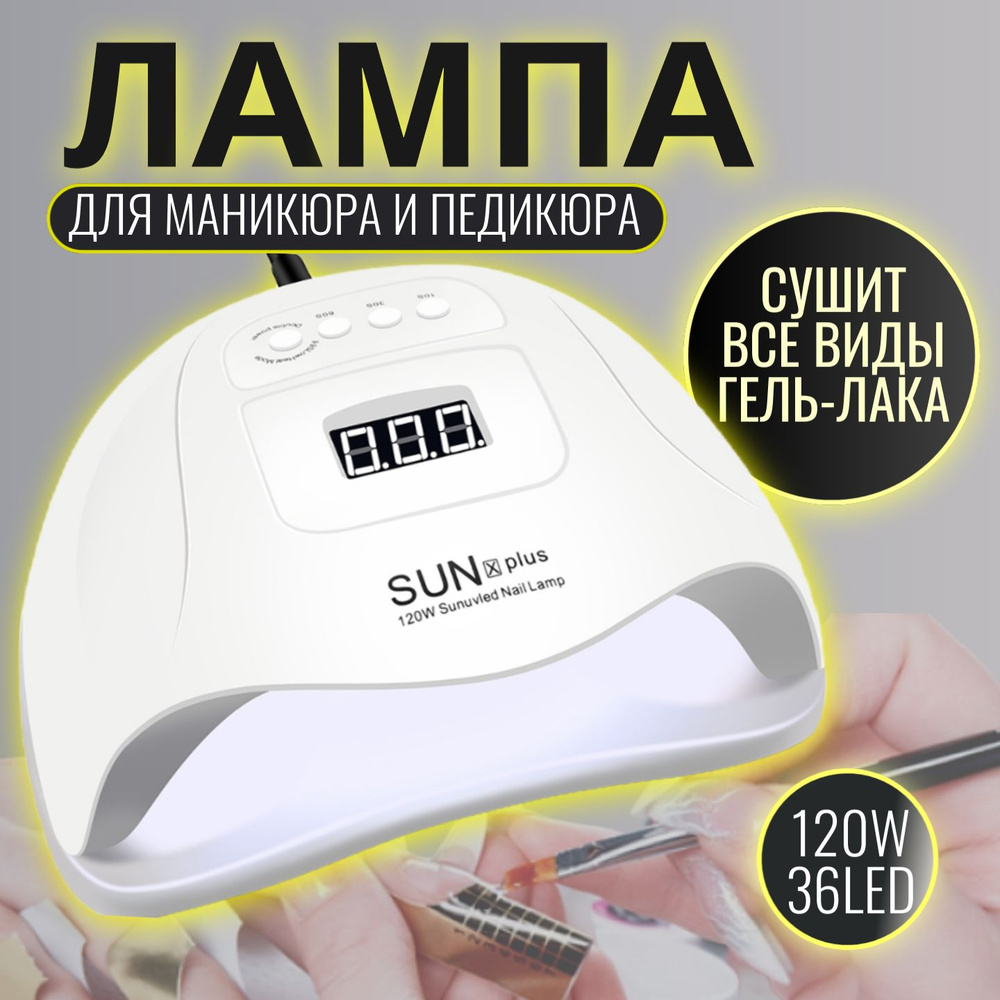 Профессиональная лампа для маникюра и педикюра 120 W, SUN X5 Plus  #1