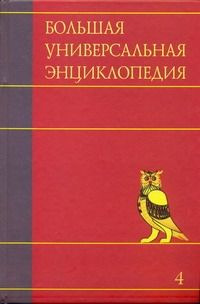 Большая универсальная энциклопедия. В 20 томах. Т. 4. Вес - Гиб  #1