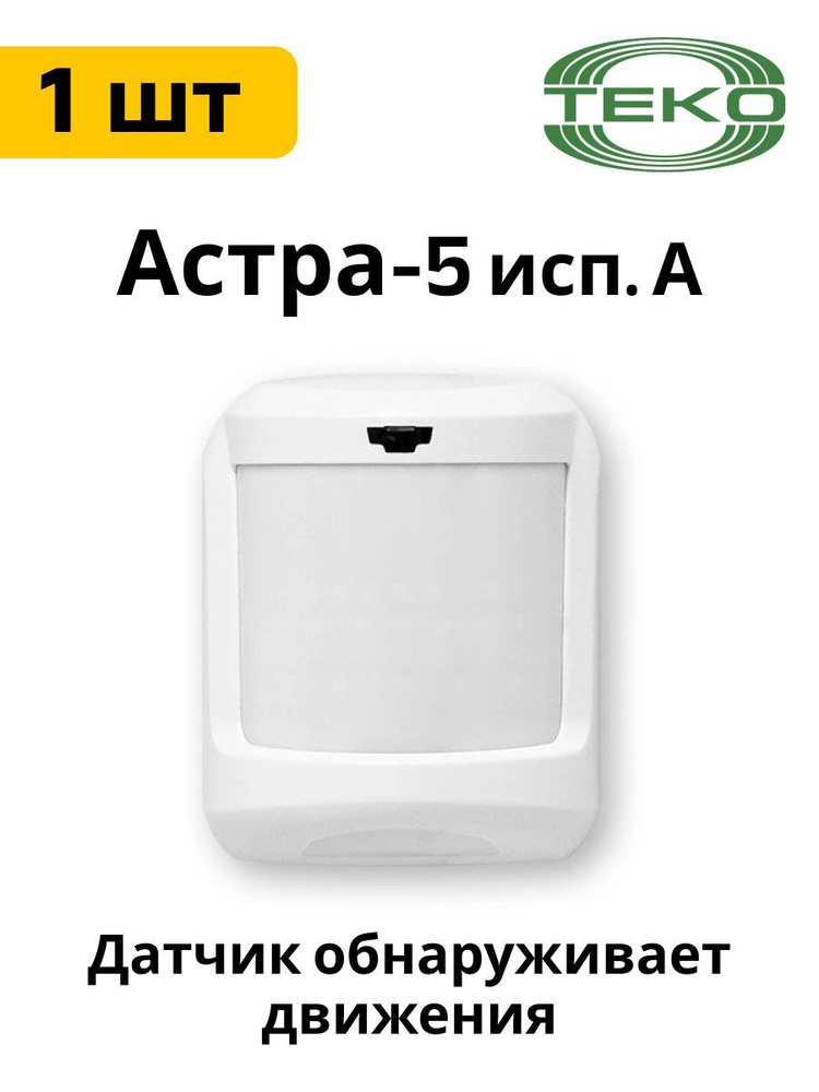 Астра-5 исп. А, ИК извещатель, объемный, 12м, 90 г #1