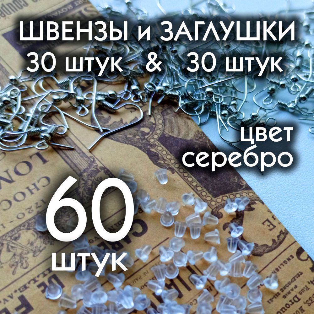 Швензы для сережек с заглушками грибок, набор 60 элементов, серебристый  #1