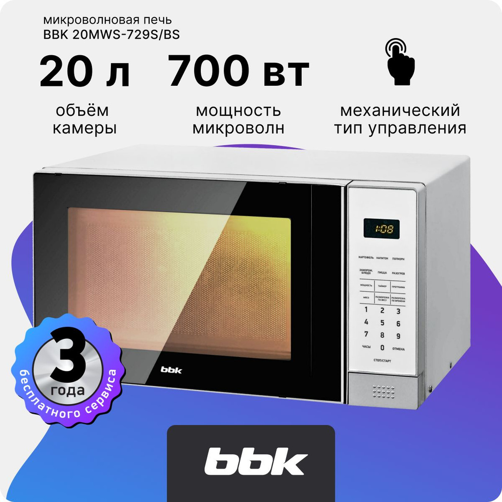 Микроволновая печь BBK 20MWS-729S/BS, 700 Ватт, 10 уровней мощности, 6 автопрограмм, таймер, серебристый/черный #1