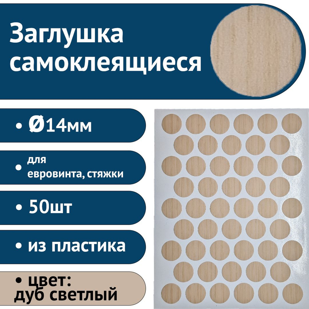 Пластиковые заглушки самоклеящиеся для евровинта (стяжки), 14мм, дуб светлый, 50шт  #1