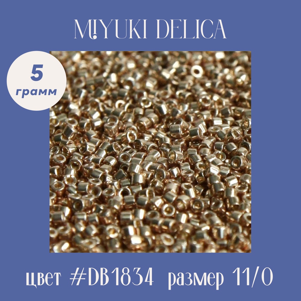 Бисер японский цилиндрический MIYUKI DELICA, 11/0, DB1834 , 5 грамм, золотой, гальванизированный, шампань #1