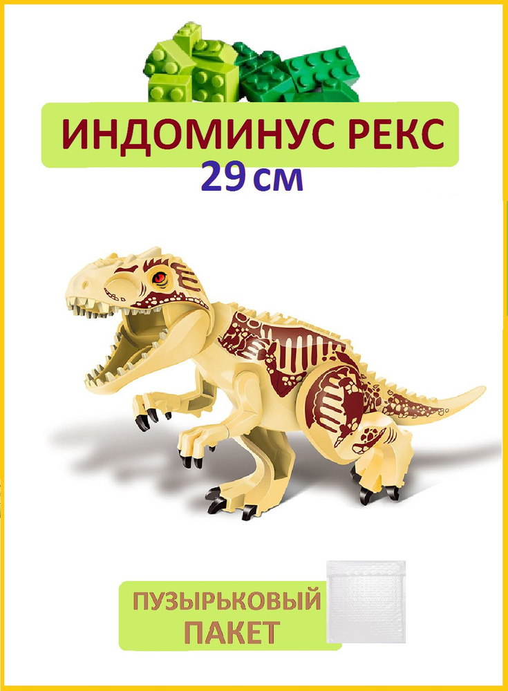 Индоминус Рекс бежевый большой, 27 см, Динозавр фигурка конструктор, Парк Юрского периода  #1