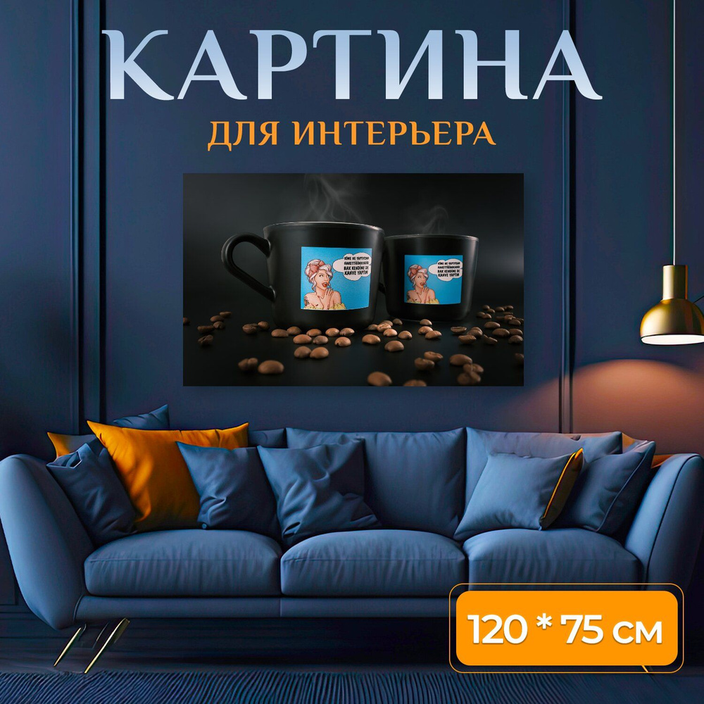 LotsPrints Картина "Кофе, напиток, чашки 69", 120  х 75 см #1