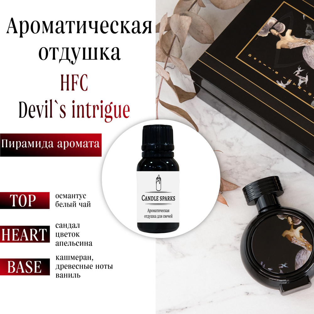 Ароматическая отдушка Devil s intrigue 15 гр / ароматизатор для свечей и диффузора  #1