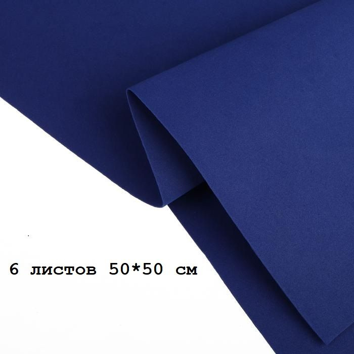 Фоамиран темно-синий 1 мм, 50*50 см, 6 листов #1