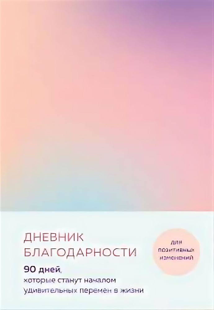 Дневник благодарности. 90 дней, которые станут началом удивительных перемен в жизни (градиент)  #1