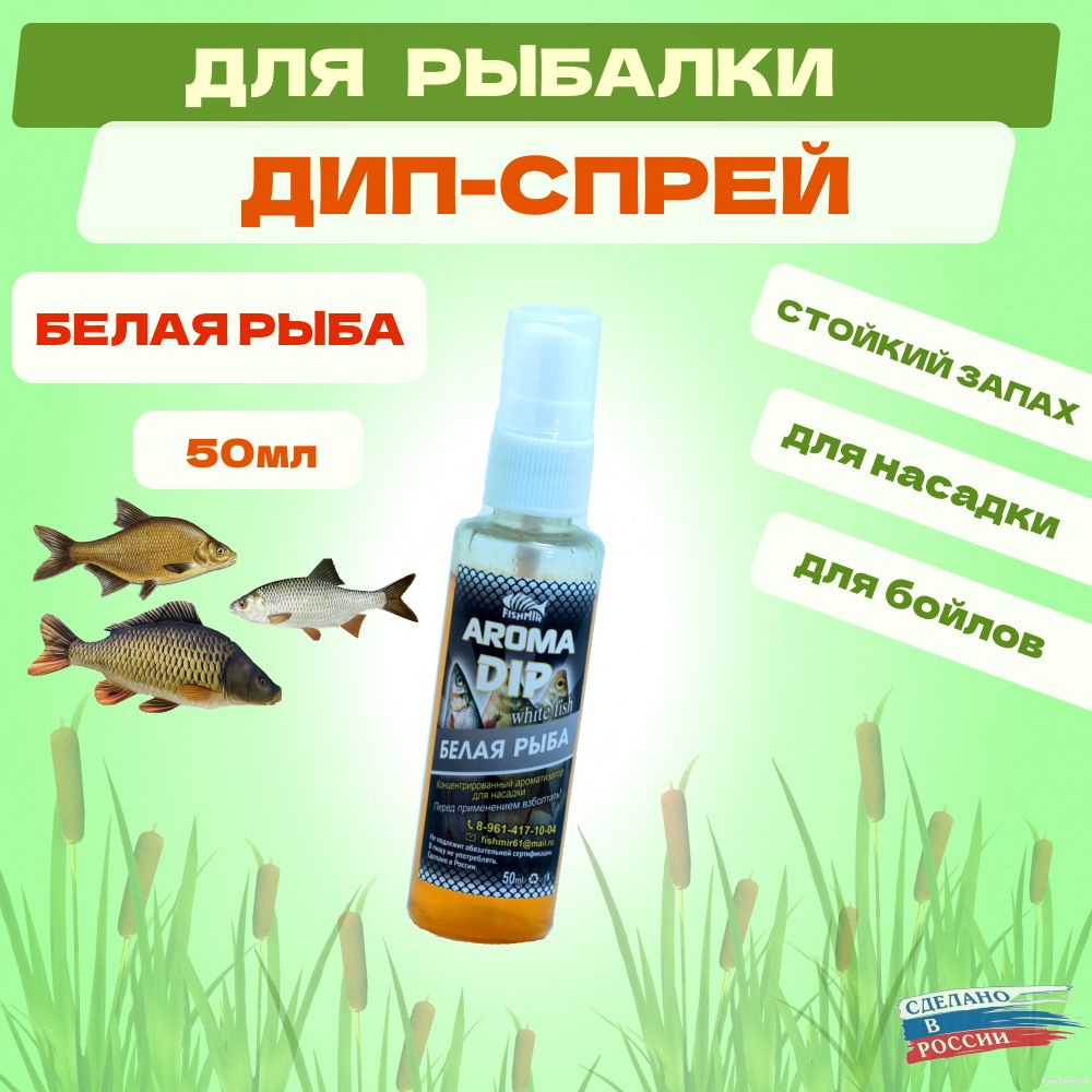 Дип Fishmir Белая рыба - спрей ароматизатор для рыбалки #1
