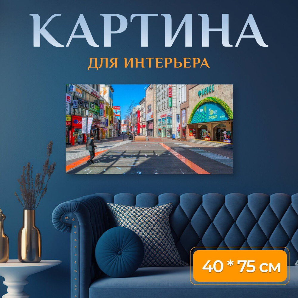 LotsPrints Картина "Город, улица, республика корея 24", 75 х 40 см  #1