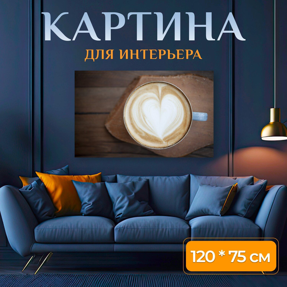 LotsPrints Картина "Кофе, капучино, латте арт 62", 120  х 75 см #1