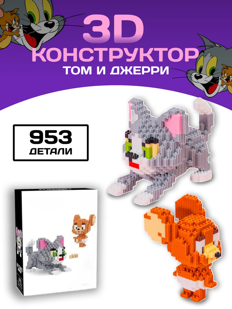 Том конструктор Джерри 3D фигура из миниблоков Blocks #1