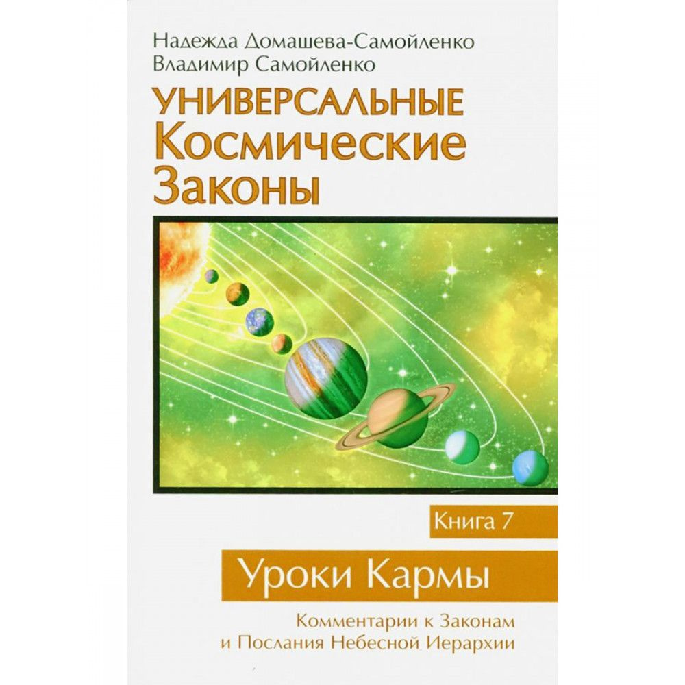 Универсальные космические законы. Книга 7. Уроки Кармы. Домашева-Самойленко Н., Самойленко В.  #1