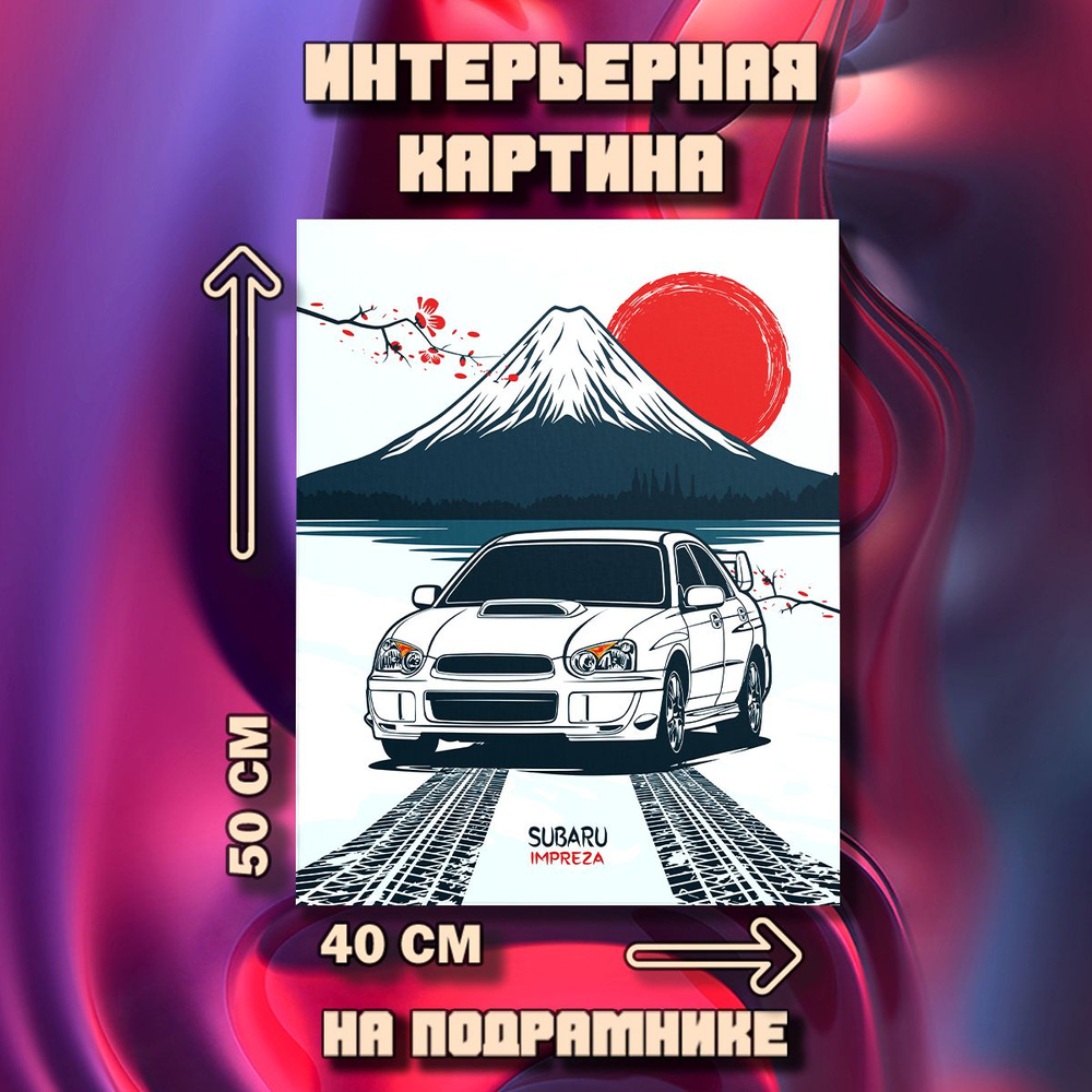 Картина на стену Subaru #1