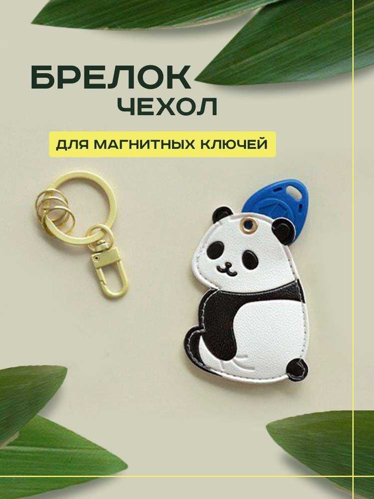 Брелок Чехол для ключей домофона и Bluetooth -меток Пик Тройка Стрелка Подорожник Москвенок Pandora StarLine #1