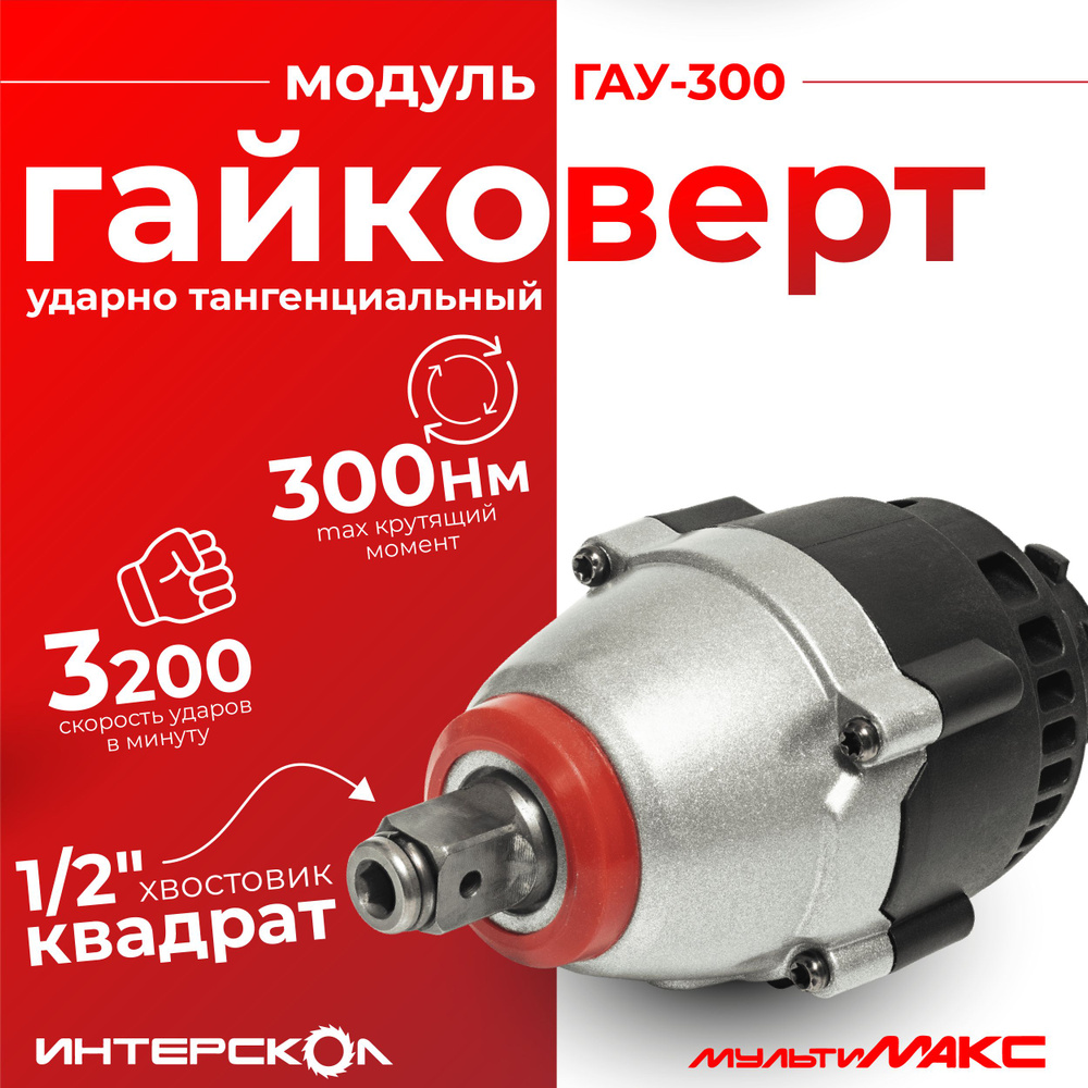 Насадка - Модуль ИНТЕРСКОЛ ГАУ-300 гайковерта ударного 1/2  #1