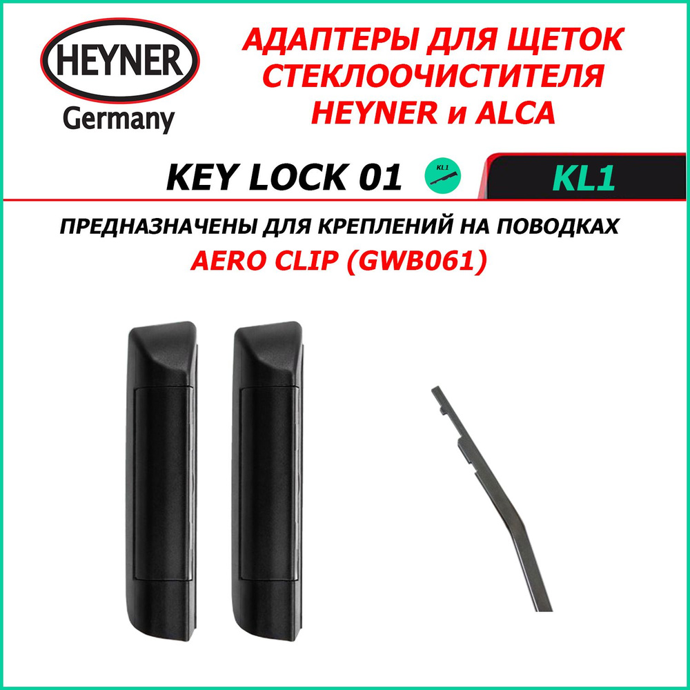 KEY LOCK 01 Адаптеры для щеток стеклоочистителей HEYNER (ALCA) для поводка AERO CLIP  #1