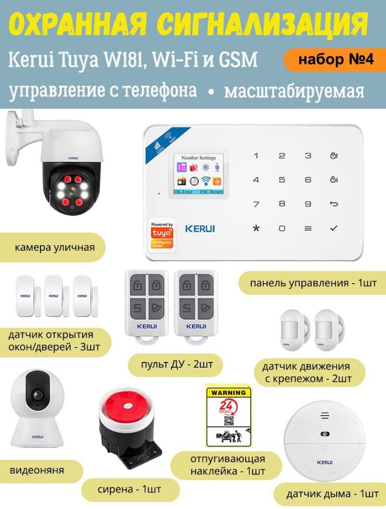 Охранная сигнализация Kerui Tuya W181 (набор 4), Wi-Fi GSM, управление с телефона, масштабируемая  #1