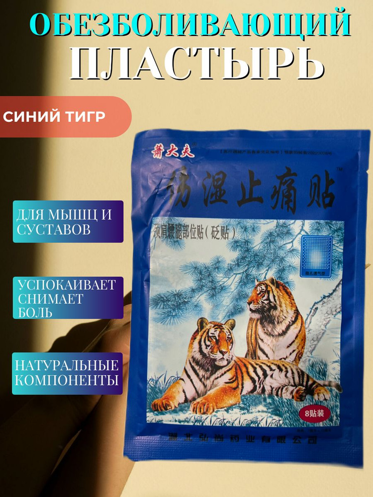 Обезболивающий пластырь синий тигр от боли в суставах, 8 шт  #1