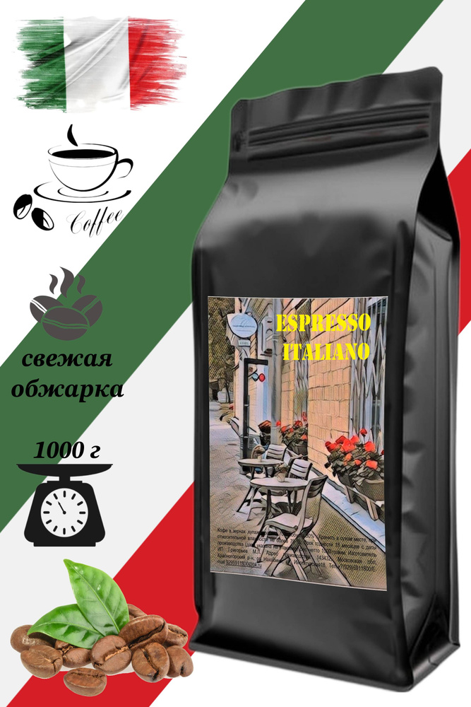 Кофе в зернах 1 кг ESPRESSO ITALIANO (Эспрессо Итальяно, итальянский), арабика, робуста, натуральный #1