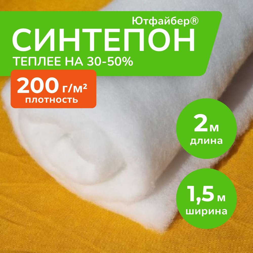 Синтепон Ютфайбер 200 гр/м2 2м х 1,5 м, утеплитель для одежды, наполнитель для мебели, подушек, одеял, #1