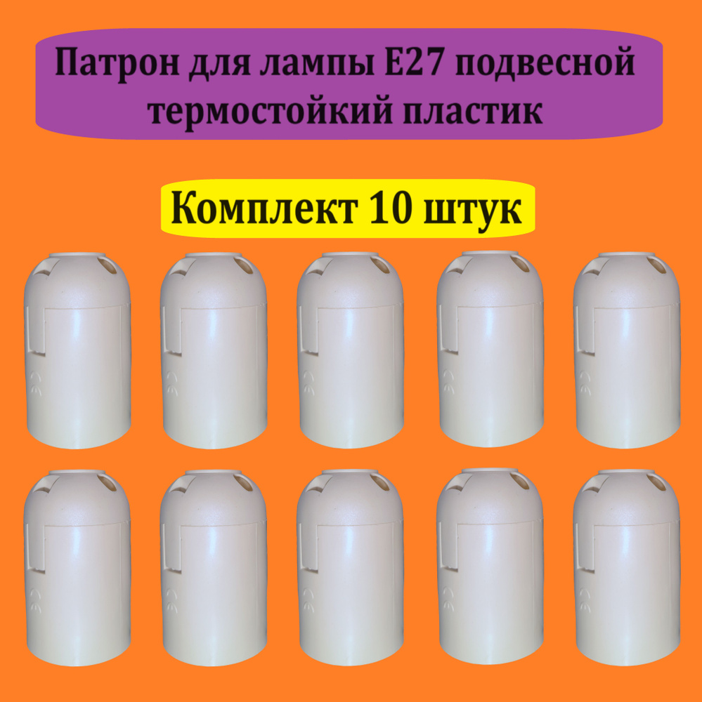 Патрон TDM для лампы Е27 подвесной (термостойкий пластик), белый, комплект 10шт  #1