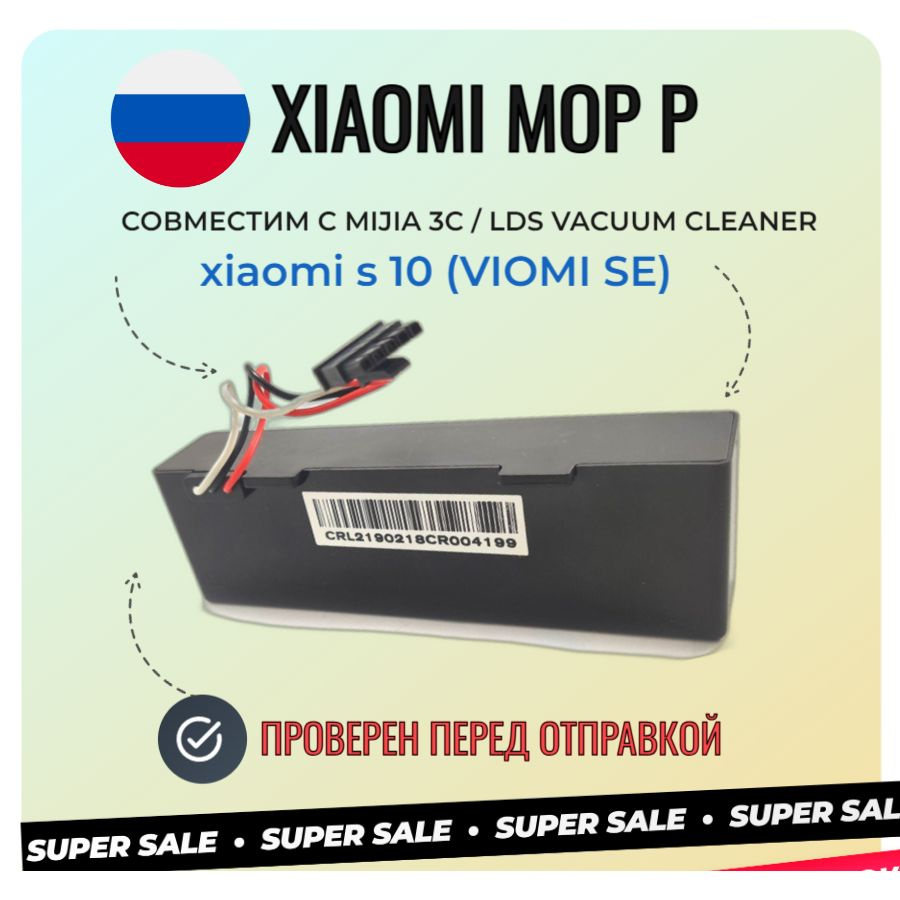 Аккумулятор для Робота пылесоса Xiaomi mop P / Mijia LDS / 3C #1