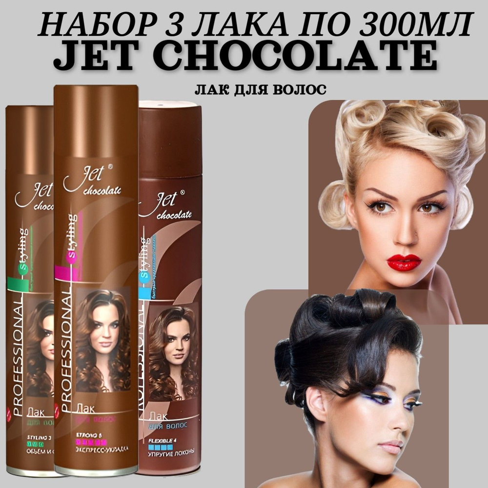 Набор Лаки для волос Jet chocolate 3шт х 300мл, 3 разных вида #1
