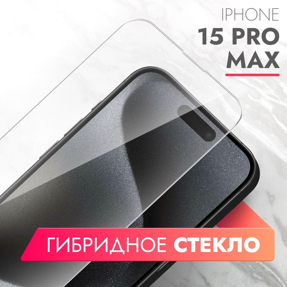 Защитное стекло для Apple iPhone 15 Pro Max (Эпл Айфон 15 Про Мах) на ...