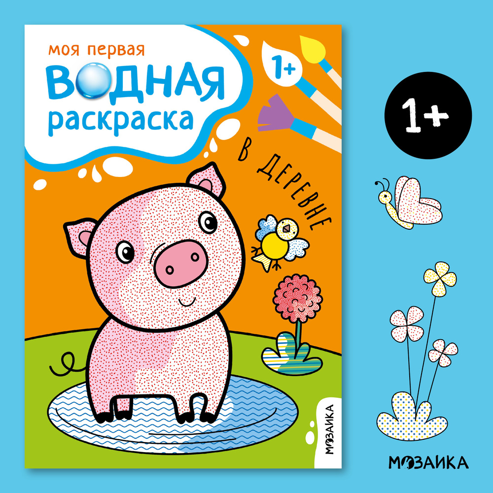 Водная раскраска для малышей, развивающие книжки для мальчиков и девочек. МОЗАИКА kids. В деревне. Моя #1