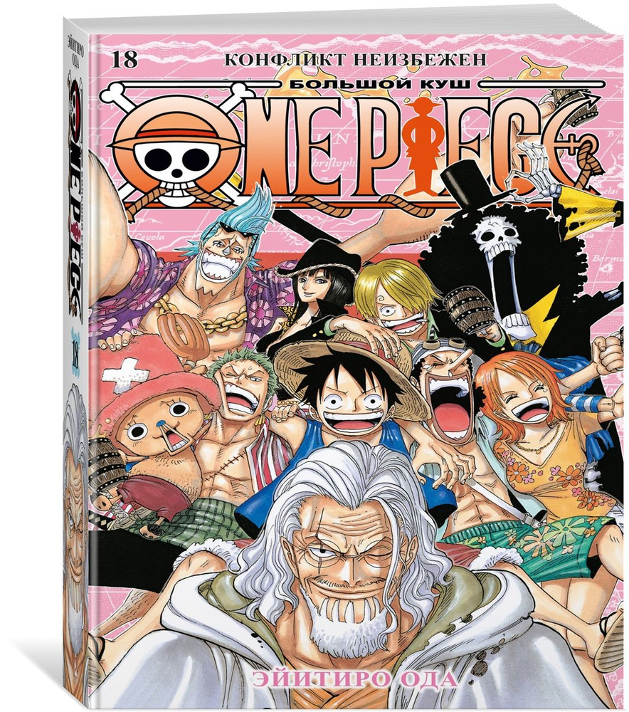 One Piece. Большой куш. Кн. 18. Конфликт неизбежен | Ода Эйитиро  #1